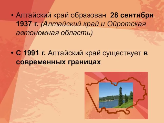 Алтайский край образован 28 сентября 1937 г. (Алтайский край и Ойротская