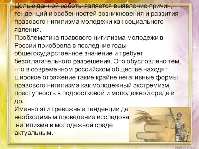 Целью данной работы является выявление причин, тенденций и особенностей возникновения и