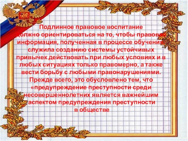 Подлинное правовое воспитание должно ориентироваться на то, чтобы правовая информация, полученная