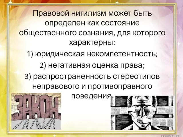 Правовой нигилизм может быть определен как состояние общественного сознания, для которого