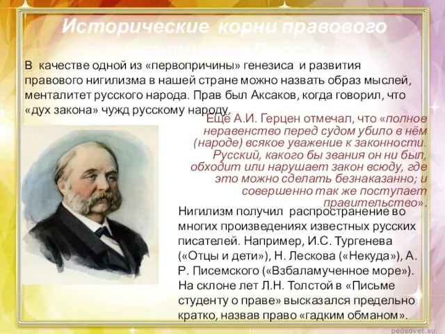 Исторические корни правового нигилизма в России Ещё А.И. Герцен отмечал, что