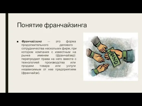 Понятие франчайзинга Франчайзинг — это форма продолжительного делового сотрудничества нескольких фирм,