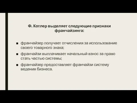 Ф. Котлер выделяет следующие признаки франчайзинга: франчайзер получает отчисления за использование