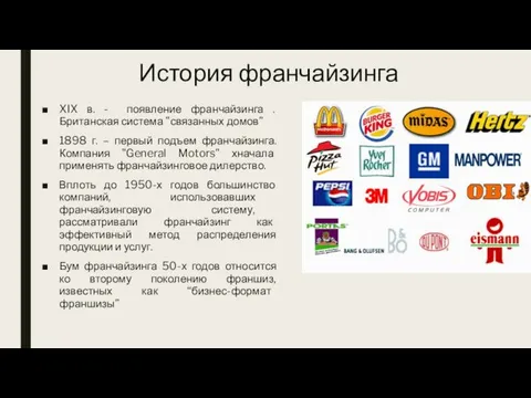 История франчайзинга XIX в. - появление франчайзинга . Британская система "связанных