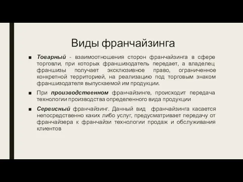 Виды франчайзинга Товарный - взаимоотношения сторон франчайзинга в сфере торговли, при