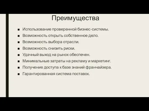 Преимущества Использование проверенной бизнес-системы. Возможность открыть собственное дело. Возможность выбора отрасли.