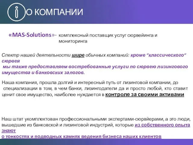 О КОМПАНИИ «MAS-Solutions»- комплексный поставщик услуг сюрвейинга и мониторинга Спектр нашей