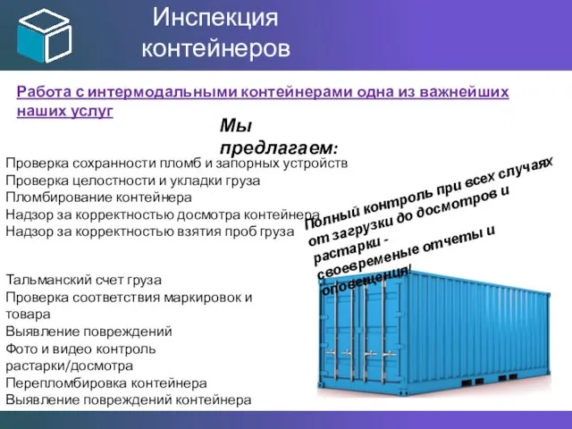 Инспекция контейнеров Проверка сохранности пломб и запорных устройств Проверка целостности и