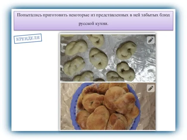 Попытались приготовить некоторые из представленных в ней забытых блюд русской кухни. КРЕНДЕЛЯ