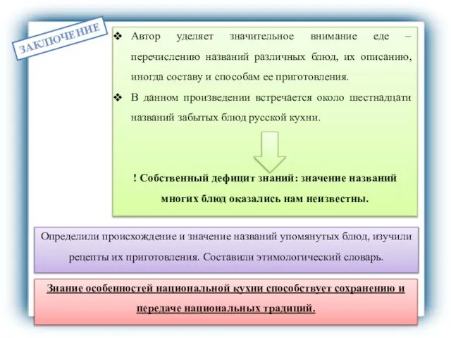 ЗАКЛЮЧЕНИЕ Знание особенностей национальной кухни способствует сохранению и передаче национальных традиций.