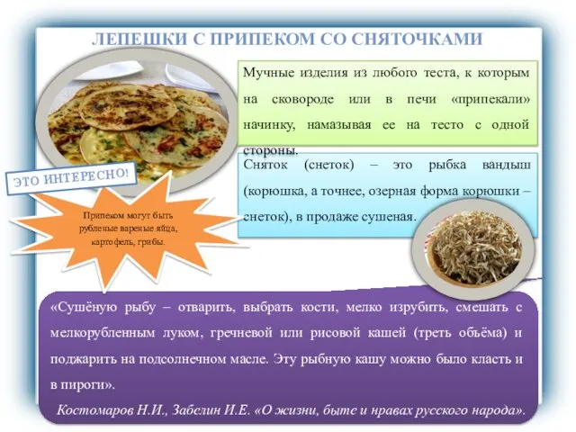 ЛЕПЕШКИ С ПРИПЕКОМ СО СНЯТОЧКАМИ Сняток (снеток) – это рыбка вандыш