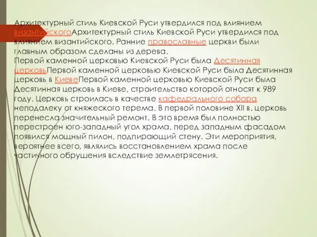 Архитектурный стиль Киевской Руси утвердился под влиянием византийскогоАрхитектурный стиль Киевской Руси