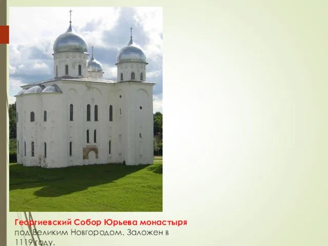 Георгиевский Собор Юрьева монастыря под Великим Новгородом. Заложен в 1119 году.