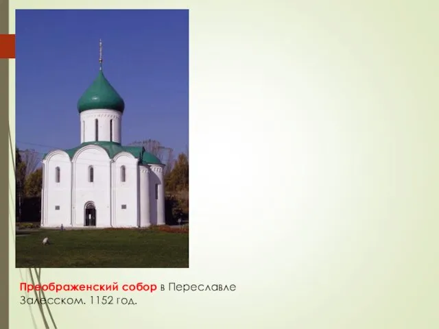 Преображенский собор в Переславле Залесском. 1152 год.