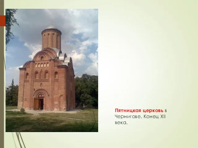 Пятницкая церковь в Чернигове. Конец XII века.