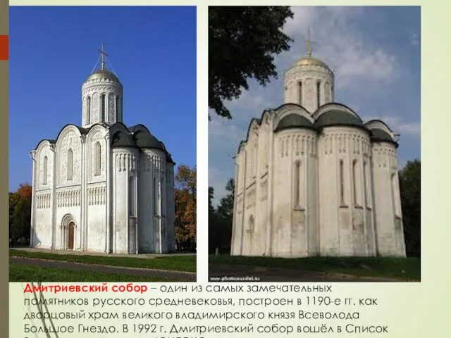 Дмитриевский собор – один из самых замечательных памятников русского средневековья, построен