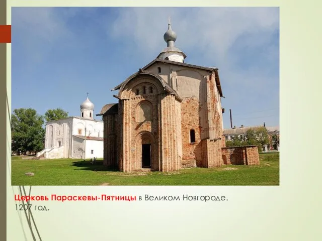 Церковь Параскевы-Пятницы в Великом Новгороде. 1207 год.