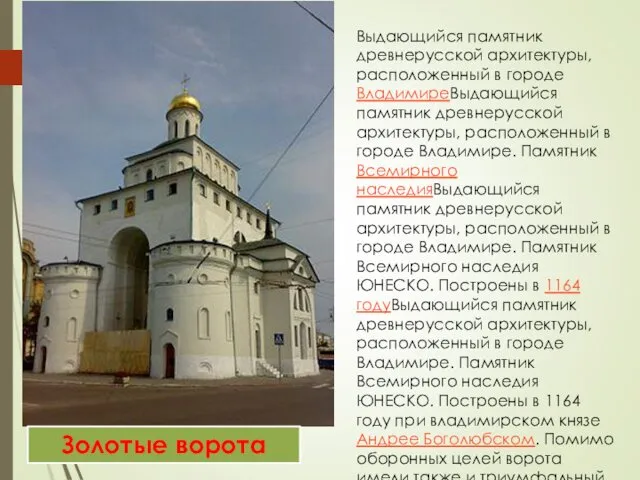 Выдающийся памятник древнерусской архитектуры, расположенный в городе ВладимиреВыдающийся памятник древнерусской архитектуры,