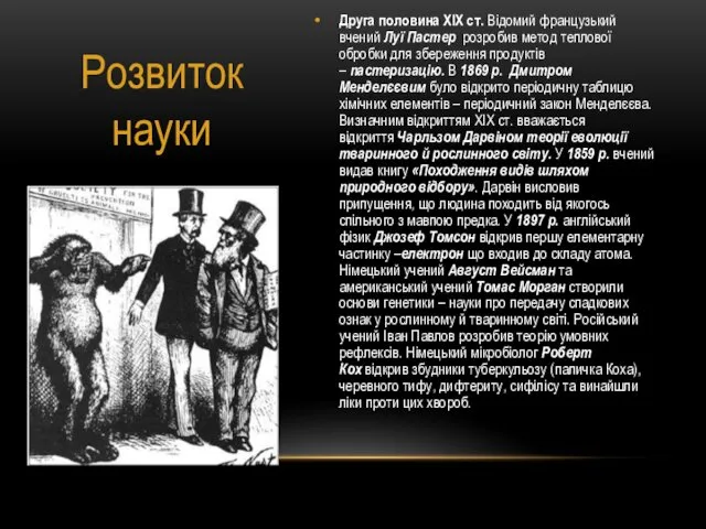 Друга половина ХІХ ст. Відомий французький вчений Луї Пастер розробив метод