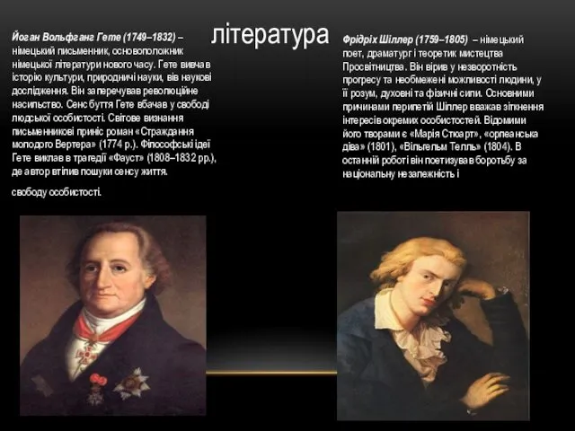 література Йоган Вольфганг Гете (1749–1832) – німецький письменник, основоположник німецької літератури