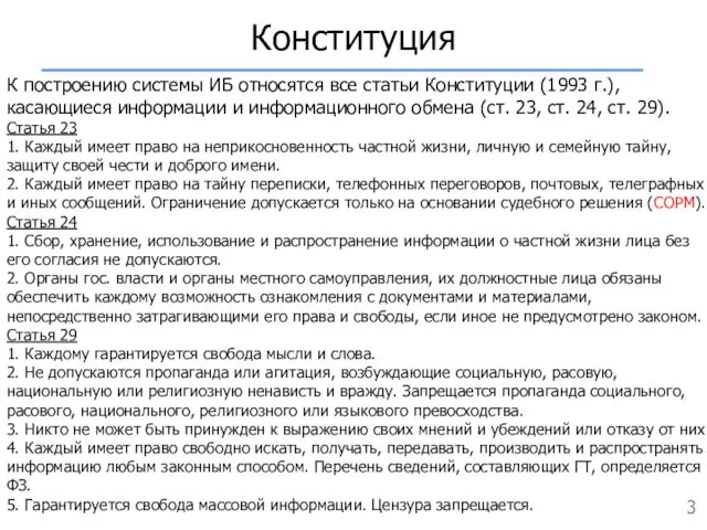 К построению системы ИБ относятся все статьи Конституции (1993 г.), касающиеся