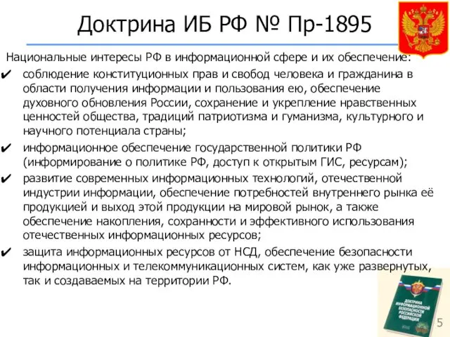 Доктрина ИБ РФ № Пр-1895 Национальные интересы РФ в информационной сфере