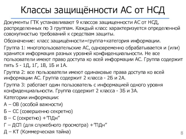 Классы защищённости АС от НСД Документы ГТК устанавливают 9 классов защищенности