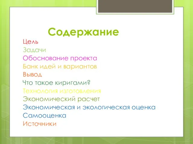 Содержание Цель Задачи Обоснование проекта Банк идей и вариантов Вывод Что