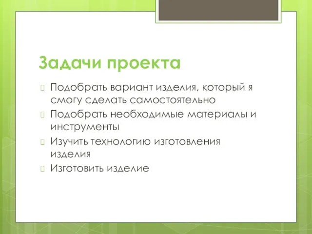 Задачи проекта Подобрать вариант изделия, который я смогу сделать самостоятельно Подобрать