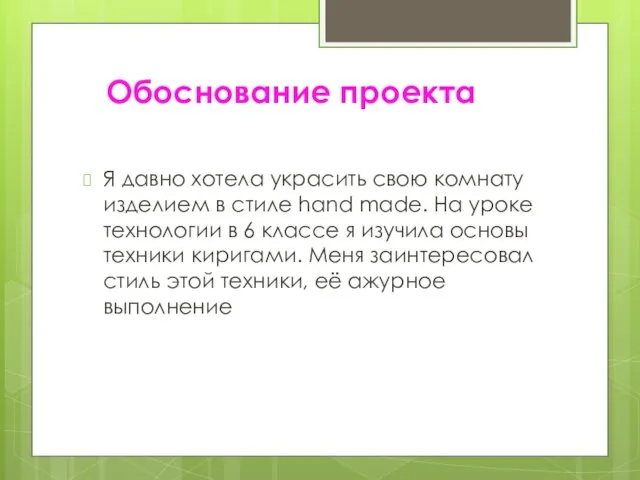 Обоснование проекта Я давно хотела украсить свою комнату изделием в стиле