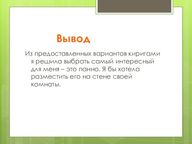 Вывод Из предоставленных вариантов киригами я решила выбрать самый интересный для