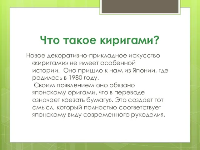 Что такое киригами? Новое декоративно-прикладное искусство «киригами» не имеет особенной истории.