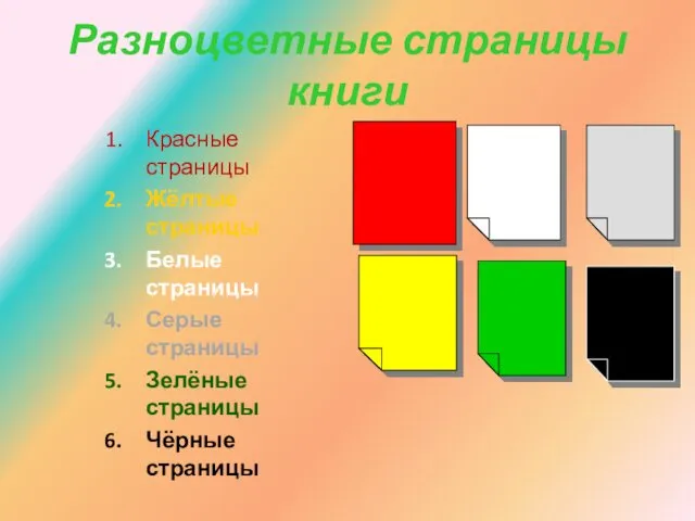 Разноцветные страницы книги Красные страницы Жёлтые страницы Белые страницы Серые страницы Зелёные страницы Чёрные страницы