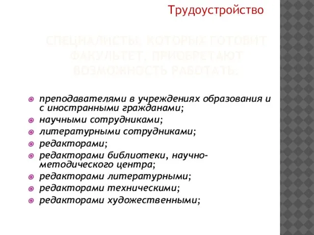 СПЕЦИАЛИСТЫ, КОТОРЫХ ГОТОВИТ ФАКУЛЬТЕТ, ПРИОБРЕТАЮТ ВОЗМОЖНОСТЬ РАБОТАТЬ: преподавателями в учреждениях образования