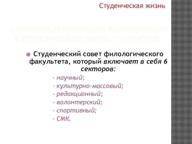 УЛУЧШИТЬ И ПРИВНЕСТИ РАЗНООБРАЗИЯ В СТУДЕНЧЕСКУЮ ЖИЗНЬ СТАРАЮТСЯ: Студенческий совет филологического