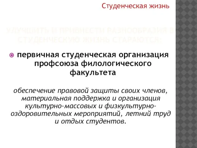 УЛУЧШИТЬ И ПРИВНЕСТИ РАЗНООБРАЗИЯ В СТУДЕНЧЕСКУЮ ЖИЗНЬ СТАРАЮТСЯ: первичная студенческая организация