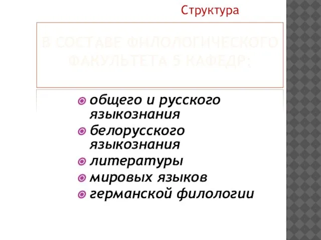 В СОСТАВЕ ФИЛОЛОГИЧЕСКОГО ФАКУЛЬТЕТА 5 КАФЕДР: общего и русского языкознания белорусского