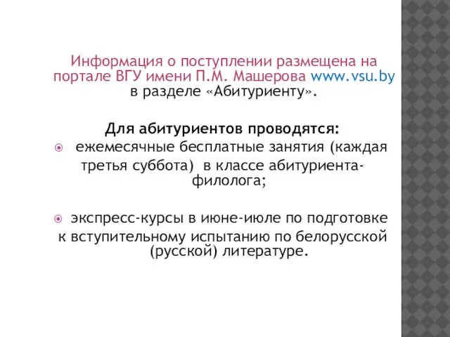 Информация о поступлении размещена на портале ВГУ имени П.М. Машерова www.vsu.by