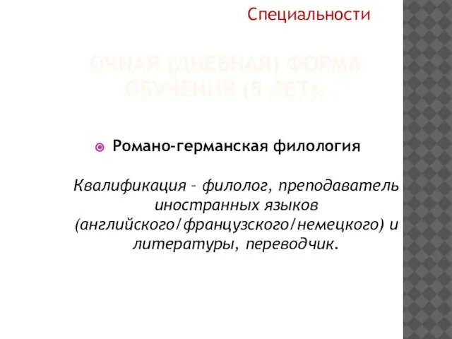 ОЧНАЯ (ДНЕВНАЯ) ФОРМА ОБУЧЕНИЯ (5 ЛЕТ). Романо-германская филология Квалификация – филолог,