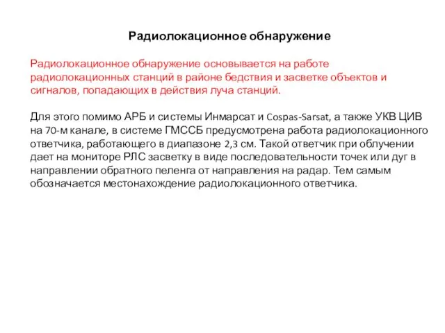 Радиолокационное обнаружение Радиолокационное обнаружение основывается на работе радиолокационных станций в районе