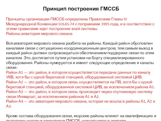 Принцип построения ГМССБ Принципы организации ГМССБ определены Правилами Главы IV Международной