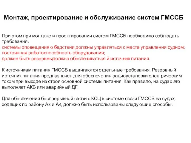 Монтаж, проектирование и обслуживание систем ГМССБ При этом при монтаже и