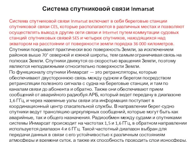 Система спутниковой связи Inmarsat Система спутниковой связи Inmarsat включает в себя