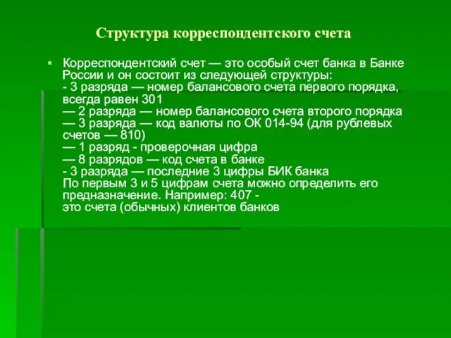 Структура корреспондентского счета Корреспондентский счет — это особый счет банка в