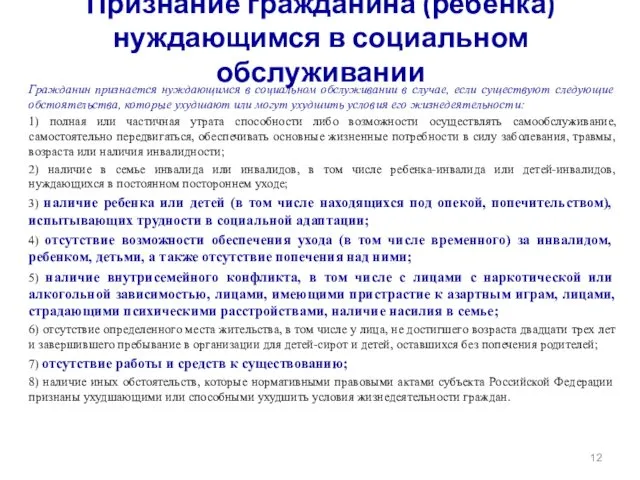 Признание гражданина (ребенка) нуждающимся в социальном обслуживании Гражданин признается нуждающимся в