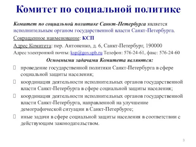 Комитет по социальной политике Комитет по социальной политике Санкт-Петербурга является исполнительным