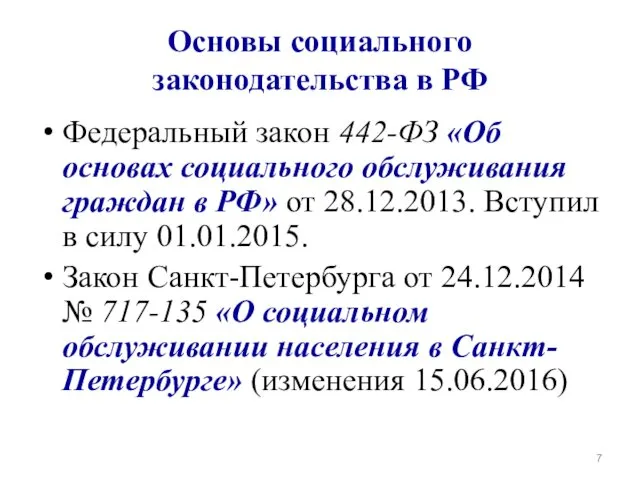 Основы социального законодательства в РФ Федеральный закон 442-ФЗ «Об основах социального