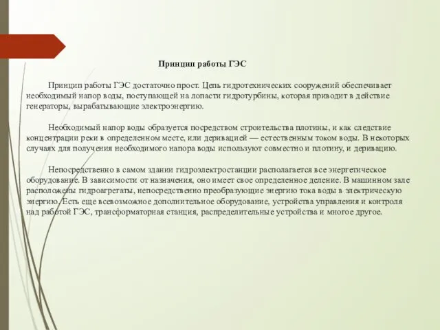 Принцип работы ГЭС Принцип работы ГЭС достаточно прост. Цепь гидротехнических сооружений