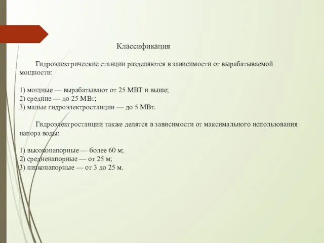 Классификация Гидроэлектрические станции разделяются в зависимости от вырабатываемой мощности: 1) мощные