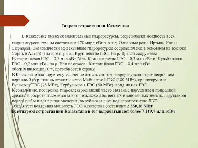 Гидроэлектростанции Казахстана В Казахстане имеются значительные гидроресурсы, теоретически мощность всех гидроресурсов